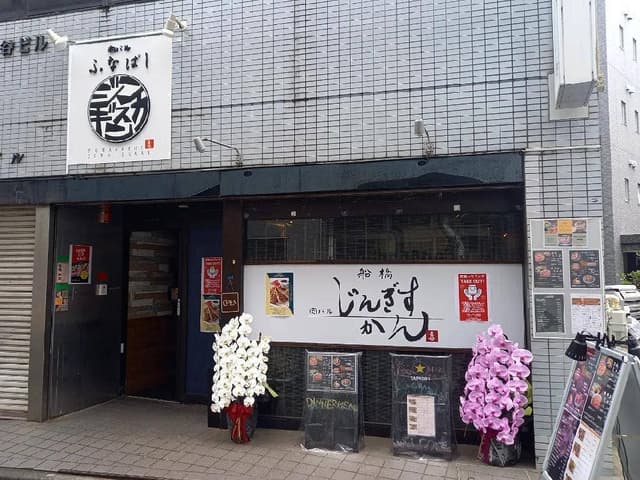 肉バル 船橋じんぎすかん - サブ画像2
