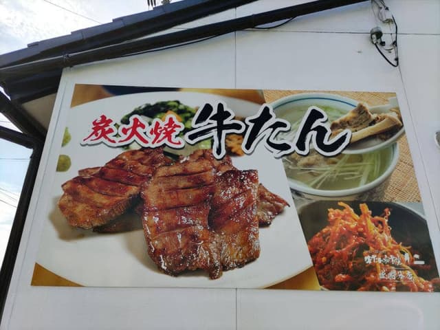 牛たん炭火焼 仁 盛岡分店 - サブ画像3