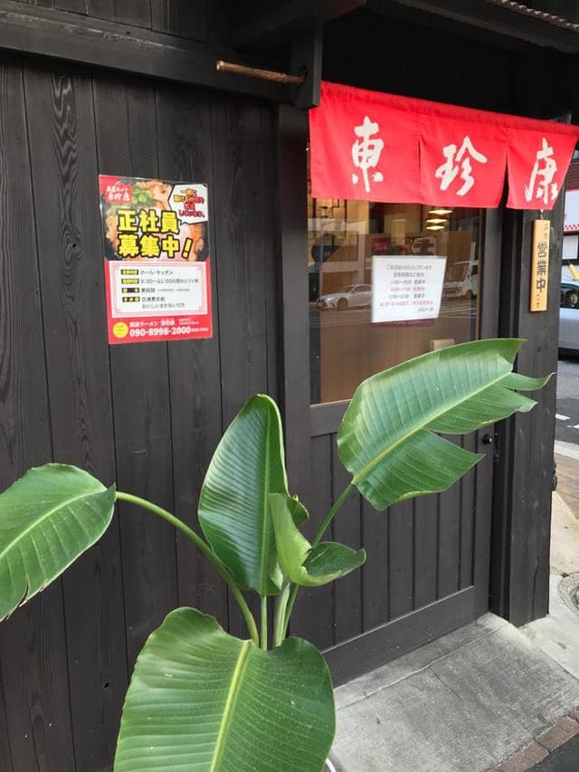 尾道ラーメン 東珍康 - サブ画像3