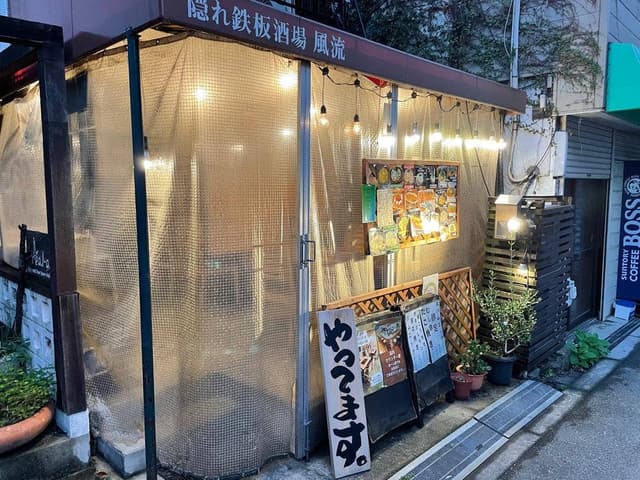 隠れ鉄板酒場 風流 - サブ画像3