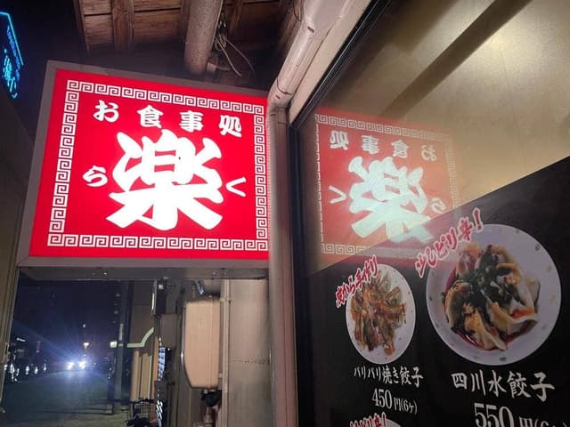 楽 - サブ画像2