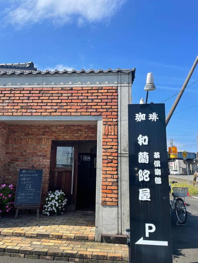 和蘭陀屋 - サブ画像2
