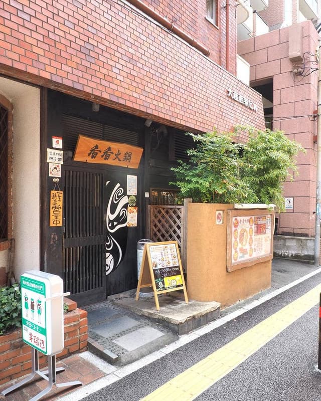 香香火鍋 - サブ画像1