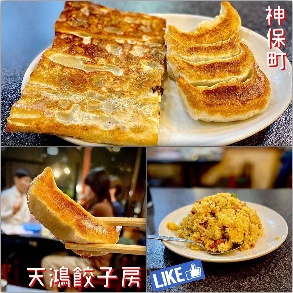天鴻餃子房 神保町2丁目店
