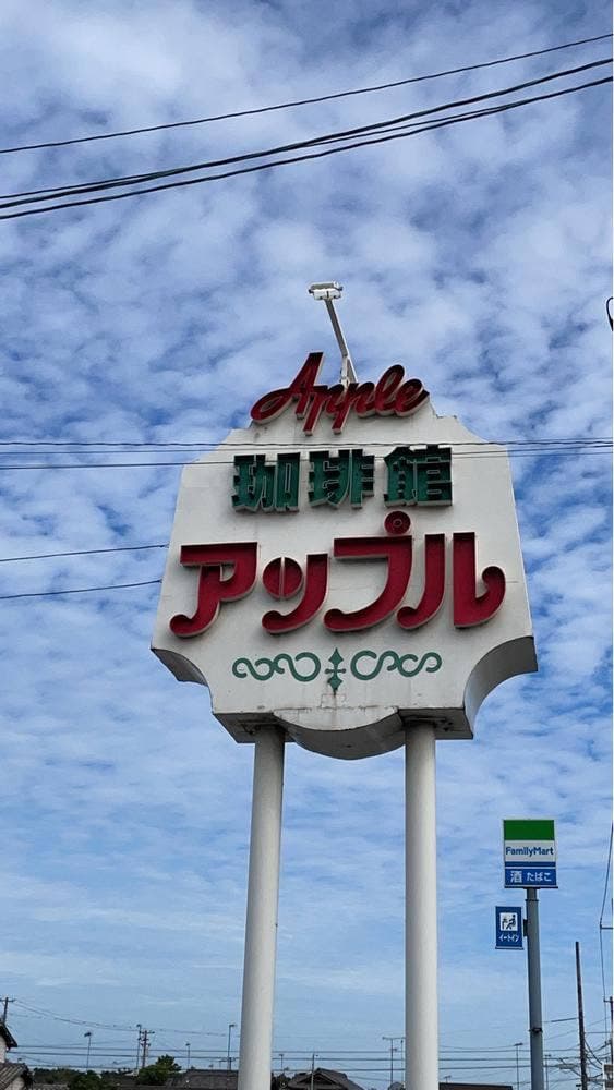 珈琲館 アップル - サブ画像3