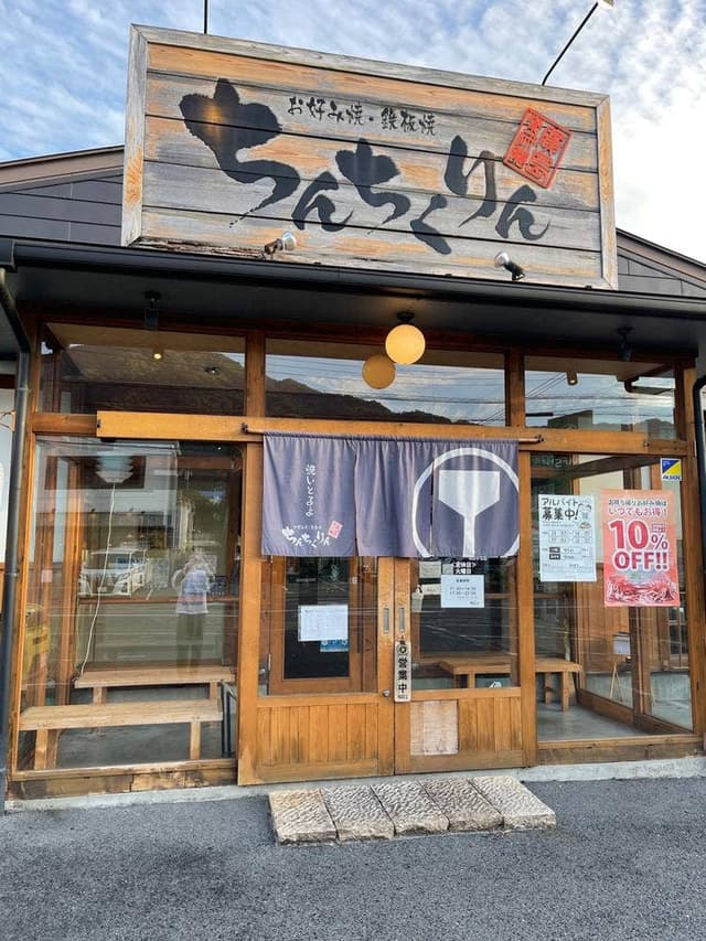 ちんちくりん 八木店 - サブ画像3