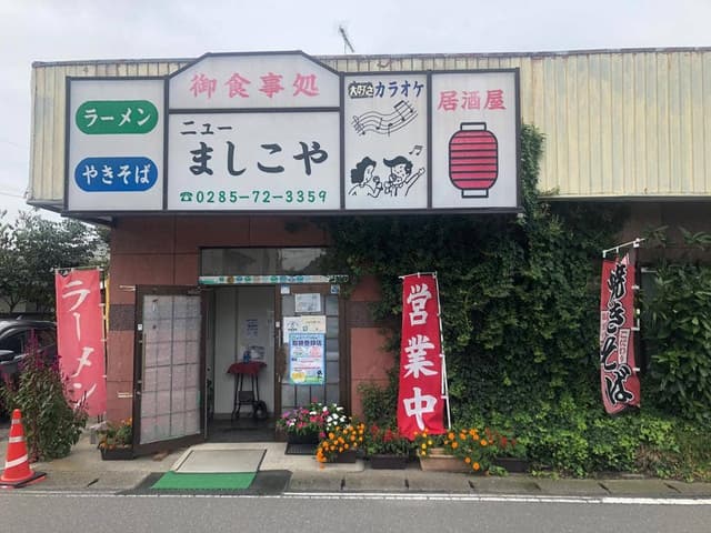 ニューましこや食堂 - サブ画像2