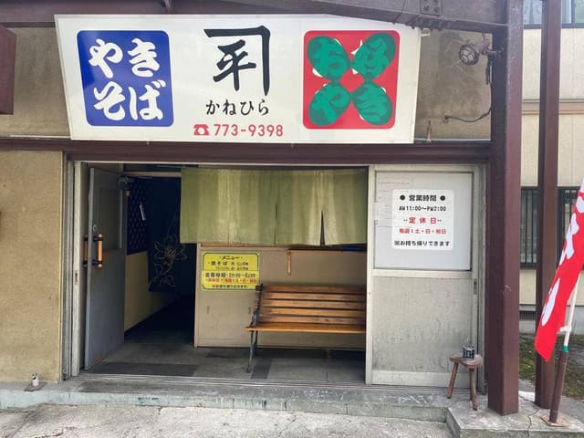 かね平 - サブ画像2