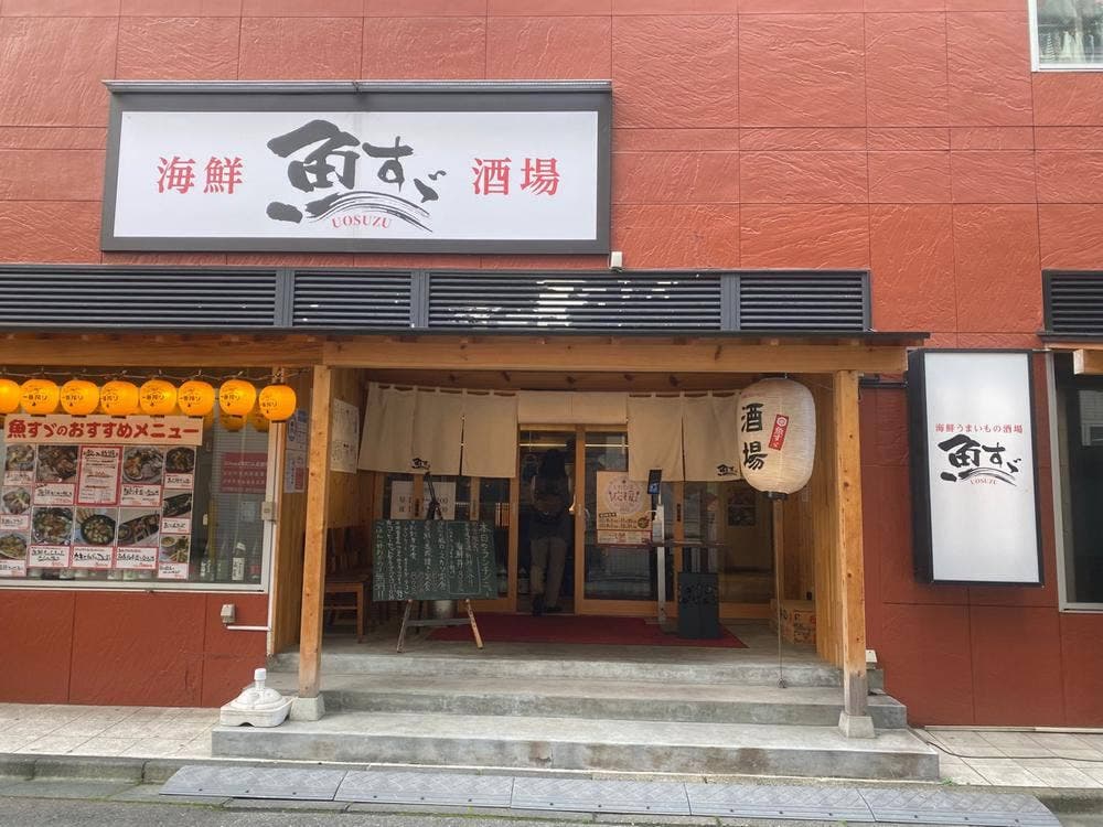海鮮うまいもの酒場 魚すゞ