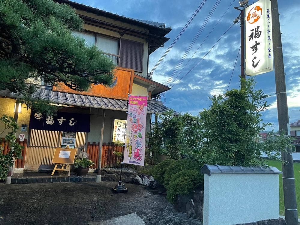 福すし