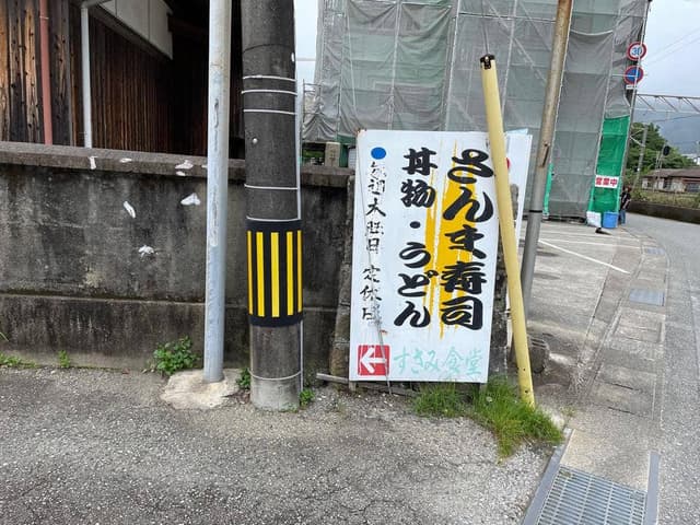 すさみ食堂 - サブ画像2