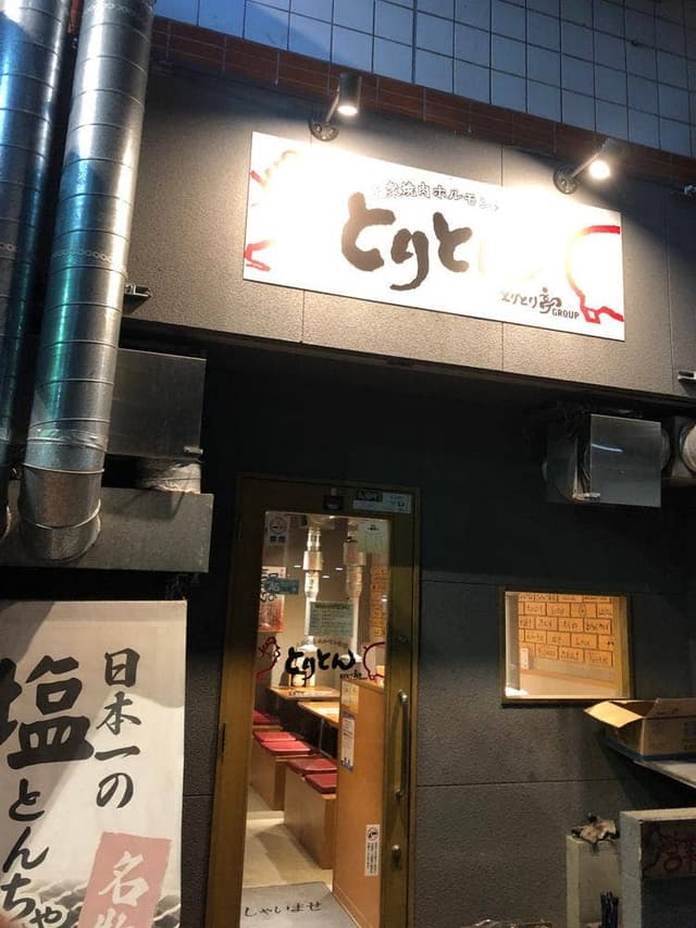 大衆焼肉ホルモン酒場 とりとん 上飯田店 - サブ画像1
