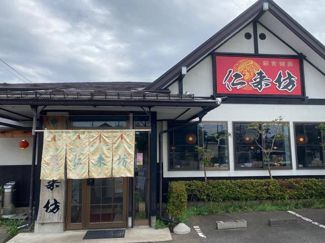 仁来坊 - サブ画像2