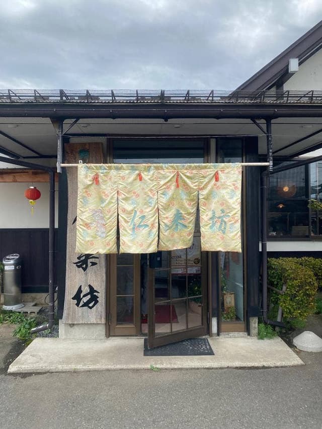 仁来坊 - サブ画像3