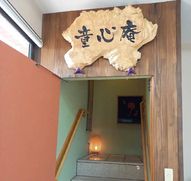 童心庵 - サブ画像2