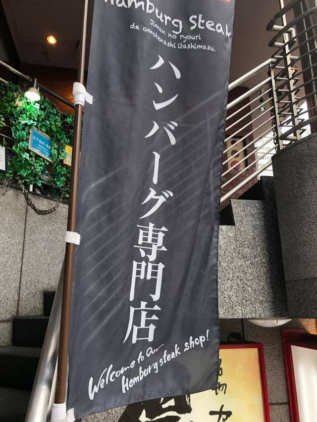ハンバーグラボ - サブ画像1