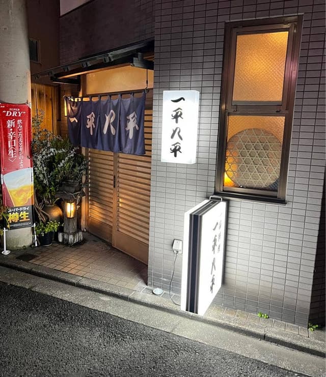一平八平 - サブ画像2
