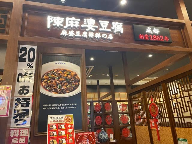 陳麻婆豆腐 有明ガーデン店 - サブ画像3