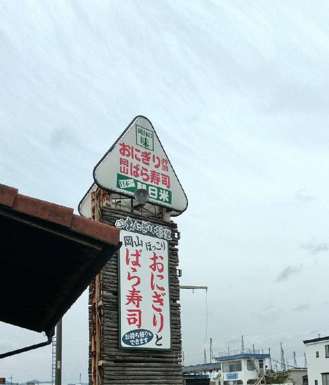 おにぎり茶屋 - サブ画像3