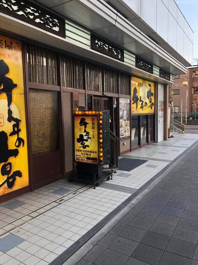 千年の宴 鳴海駅前店 - サブ画像1