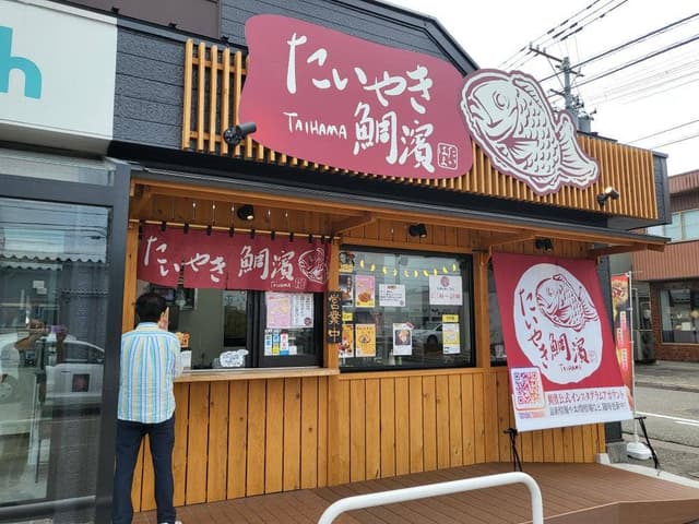 たい焼き 鯛濱 - サブ画像1