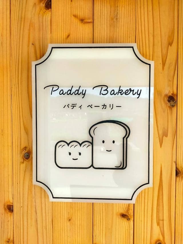 Paddy Bakery - サブ画像1