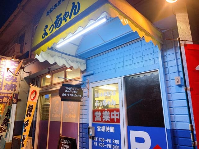 よっちゃん広島風お好み焼き - サブ画像1