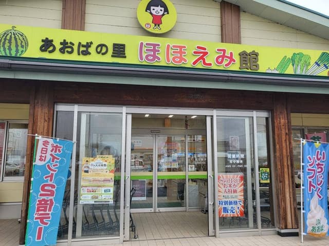 JAあおば あおばの里 ほほえみ館 売店 - サブ画像1