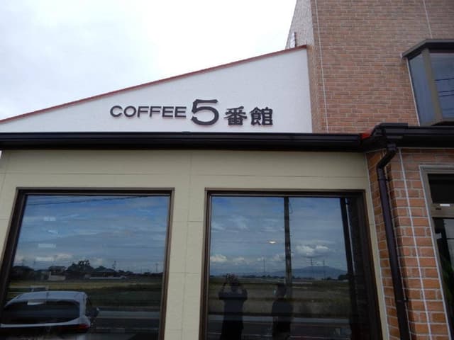 COFFEE5番館 - サブ画像3