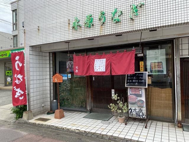 本家 木原鰻屋 - サブ画像2