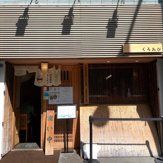 利尻昆布ラーメン くろおび 虎ノ門本店 - サブ画像2