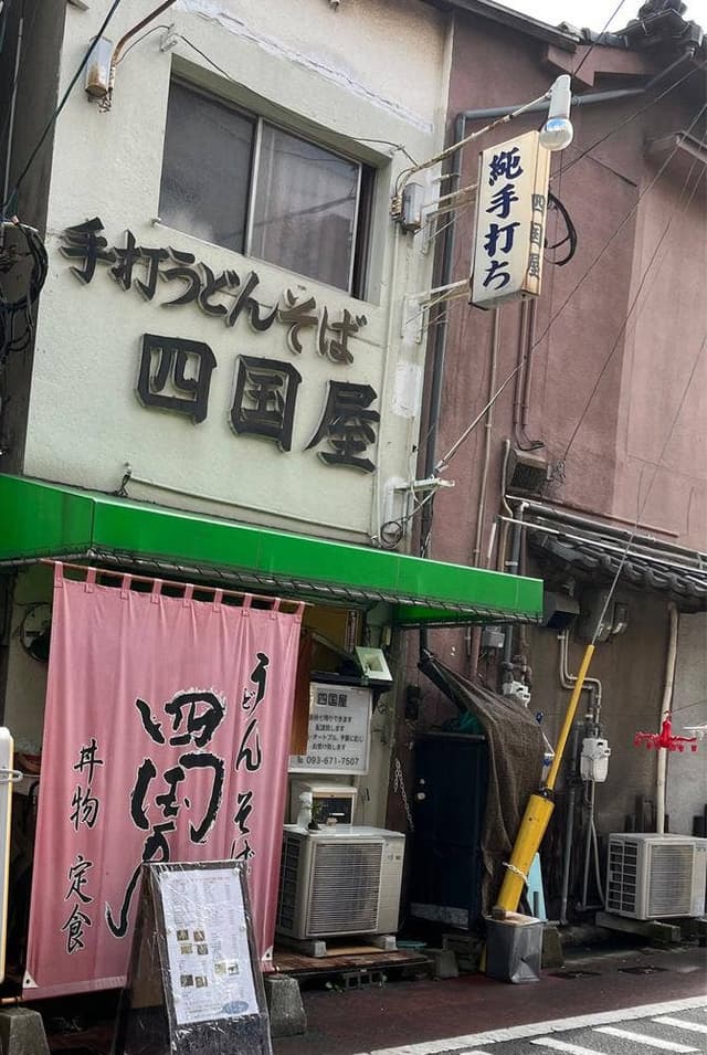 四国屋 - サブ画像2