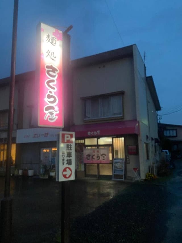 麺処 さくら屋 - サブ画像3