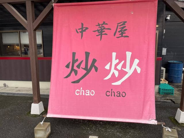 中華屋 炒炒 ~chao chao~ - サブ画像2
