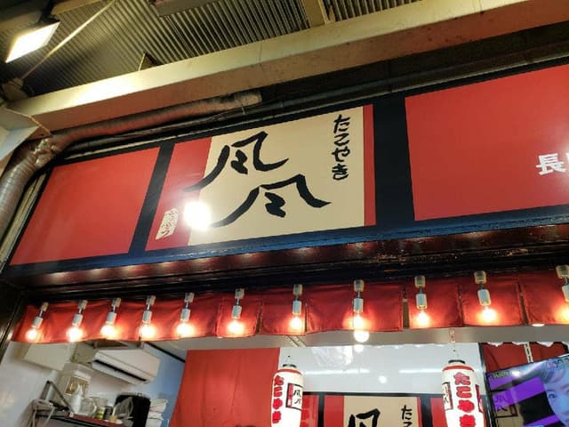 たこやき風風 長田店 - サブ画像1