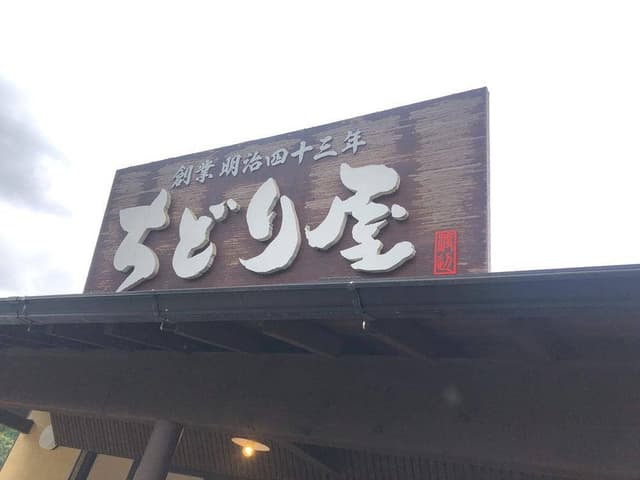 ちどり屋 - サブ画像2