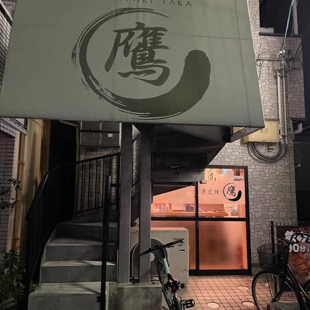 炭火焼 鷹 - サブ画像3