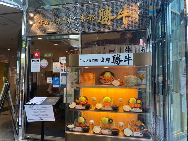 牛カツ京都勝牛 あべの新宿ごちそうビル店 - サブ画像3