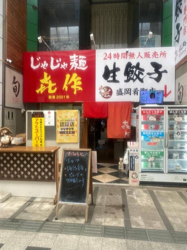 じゃじゃ麺と酒の肴 㐂作 - サブ画像3