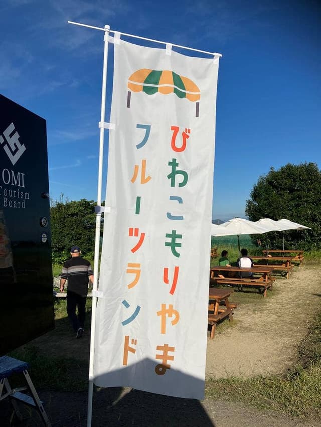 びわこもりやまフルーツランド おもて梨キッチン - サブ画像1