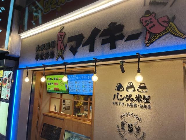 大衆酒場 半立呑処 マイキー - サブ画像1