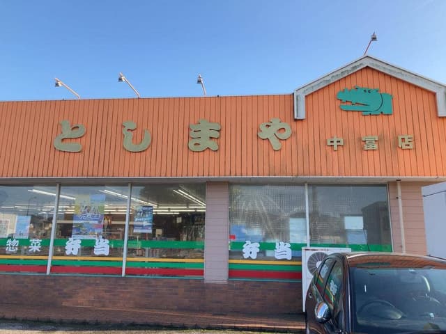としまや弁当 中富店 - サブ画像2