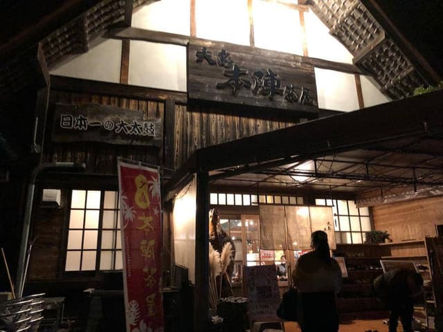 大島 本陣茶屋 - サブ画像2