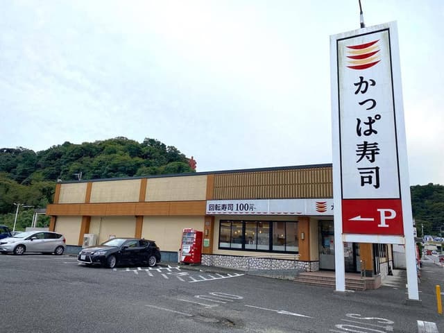 かっぱ寿司 伊東店 - サブ画像2