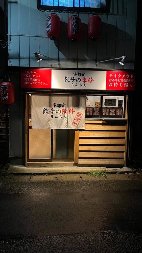 宇都宮餃子の陳珍 - サブ画像3