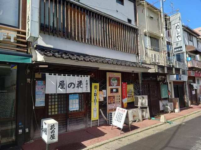 花の屋 - サブ画像3
