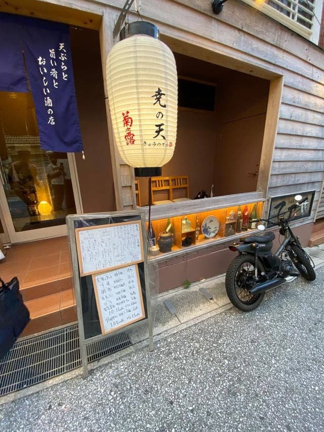 天ぷらと旨い肴とおいしい酒の店 尭の天 - サブ画像2