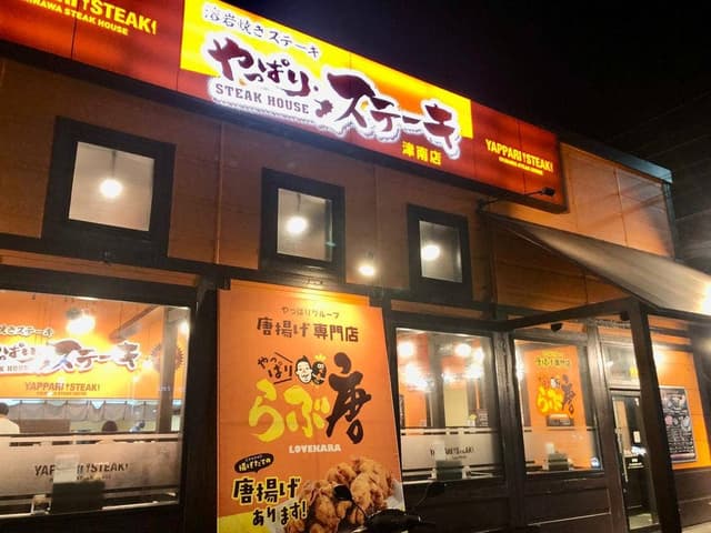 やっぱりステーキ 津南店 - サブ画像3