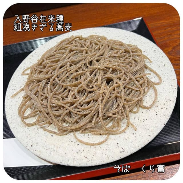 そば くら富 - サブ画像1