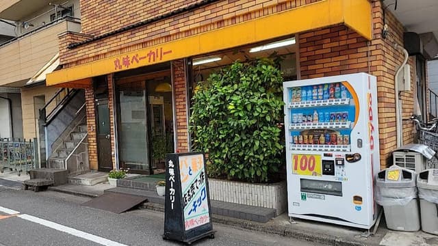 丸味ベーカリー - サブ画像3